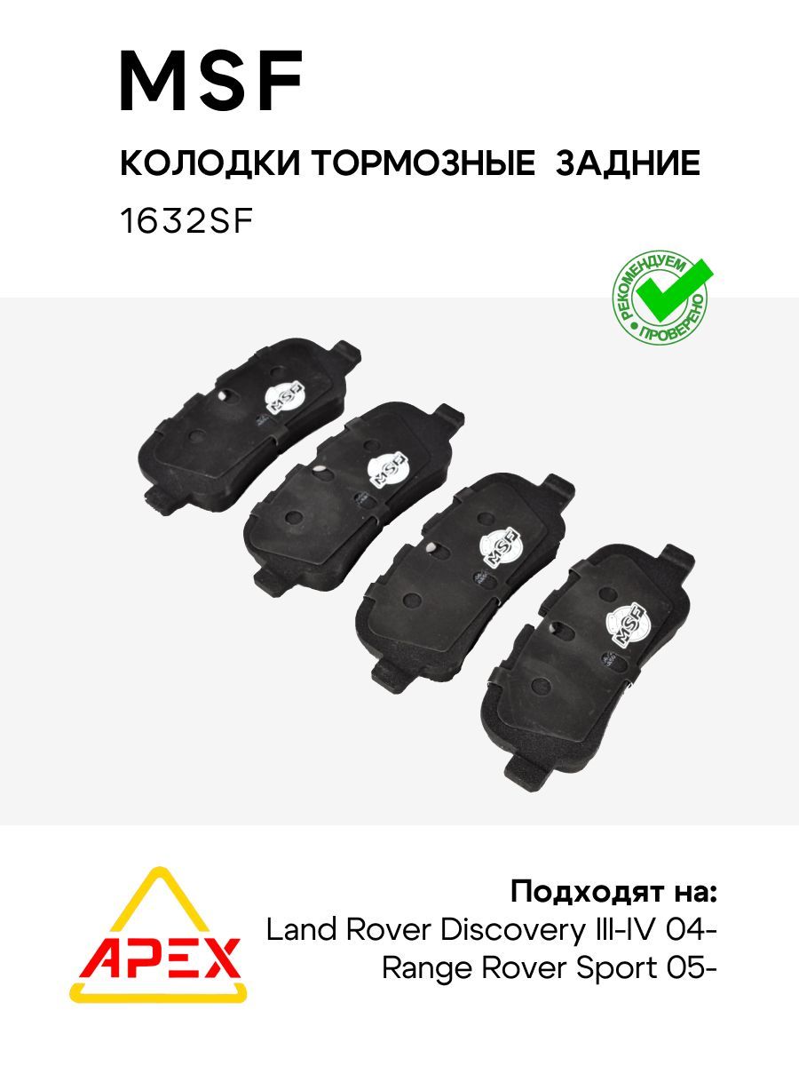 Тормозные колодки задние Land Rover Discovery III-IV 04-. Range Rover Sport 05- (MSF 1632SF)
