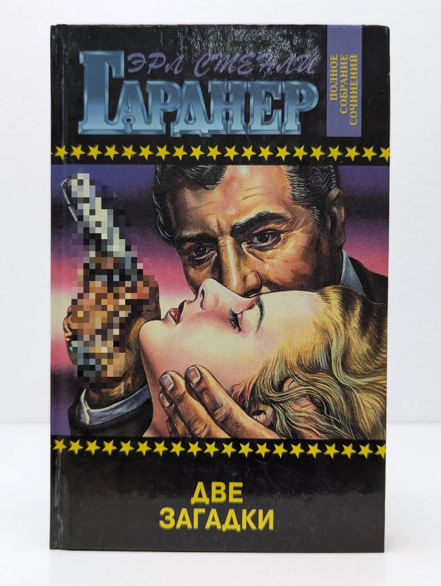 Э. Гарднер. Полное собрание сочинений. Том 42. Две загадки Гарднер Эрл Стэнли 1997