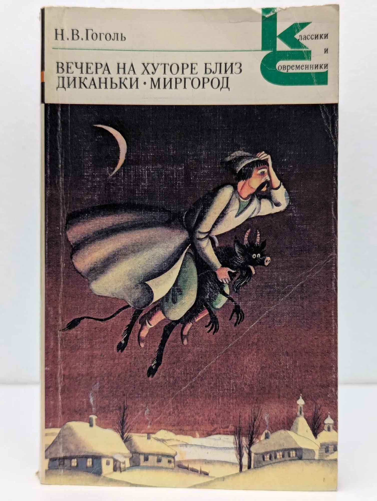 Вечера на Хуторе близ Диканьки. Миргород Гоголь Николай Васильевич 1982