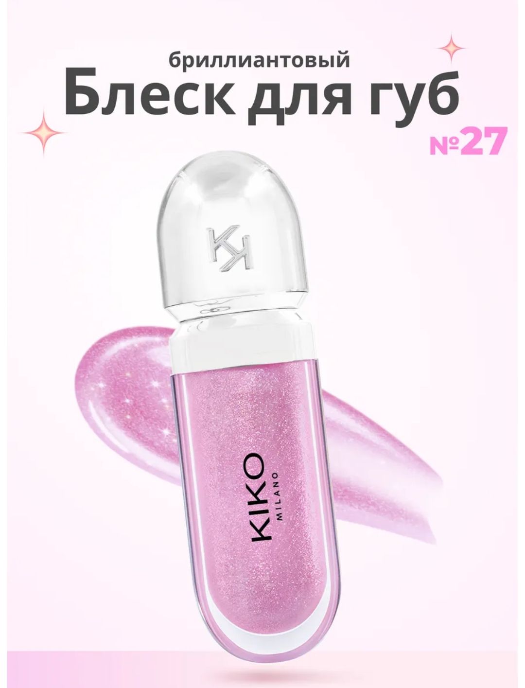Блеск для губ kiko 3D Hydro Lipgloss 27