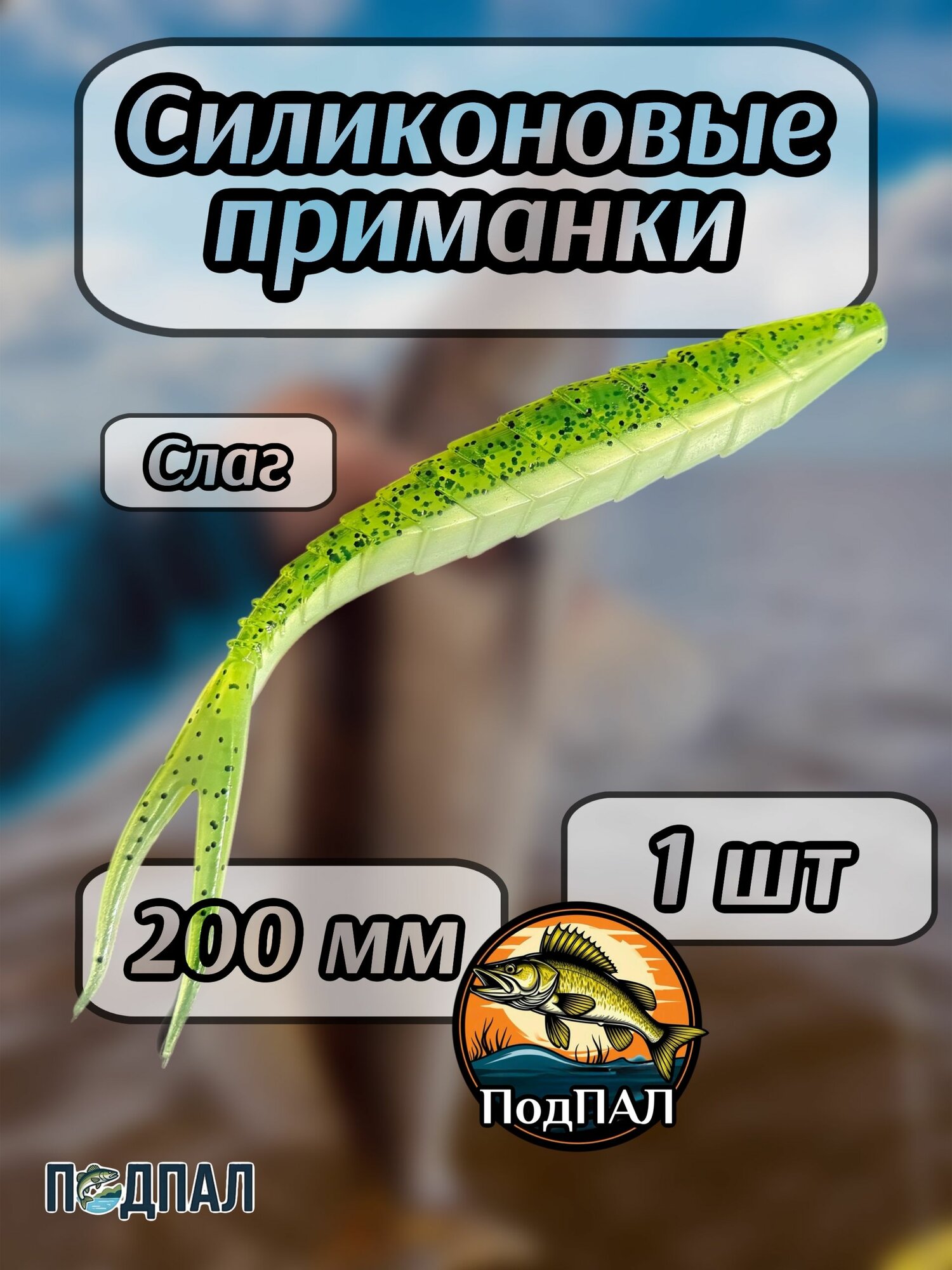 Мягкая приманка для рыбалки/ GEKАSLUG 200 смузи/ Силиконовая приманка для рыбалки/ Panoptix