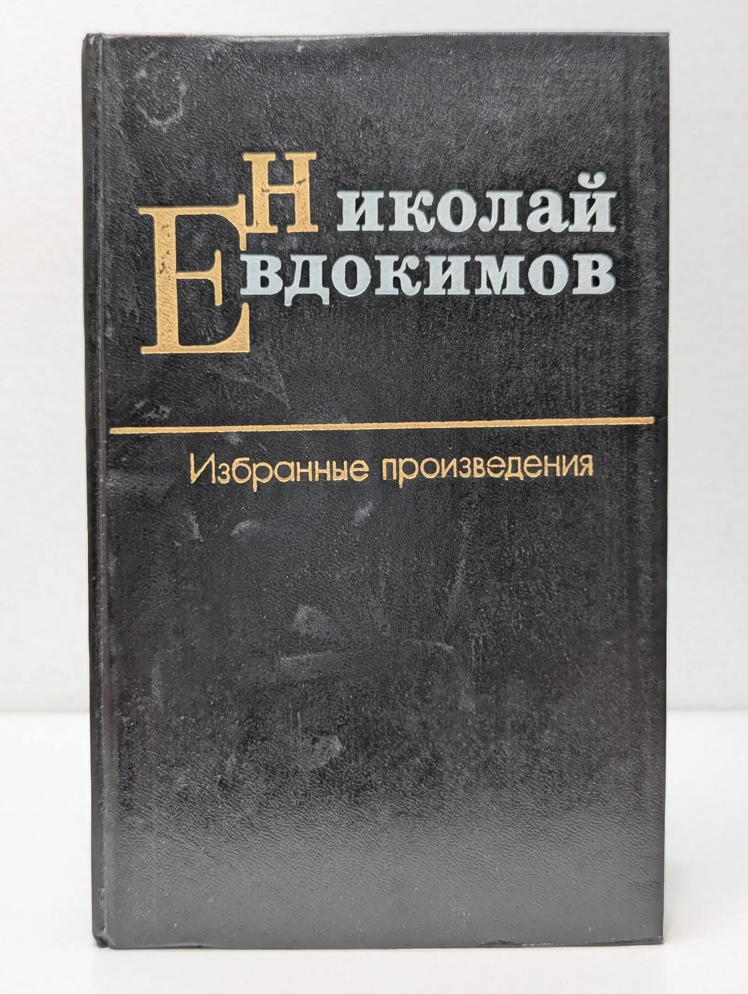 Николай Евдокимов. Избранные произведения. В 2 томах. Том 1 Евдокимов Николай Семенович 1983