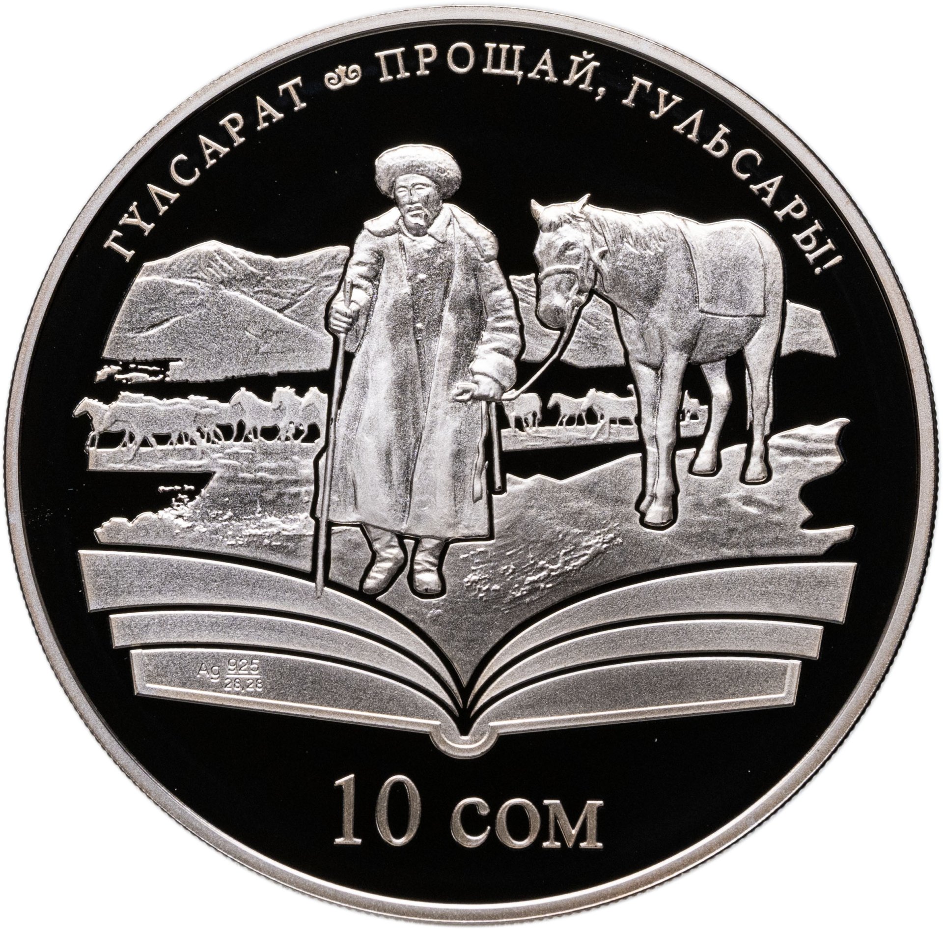 Киргизия 10 сом 2009 Чингиз Айтматов "Прощай, Гульсары!", Серебро 925, в сохранности Proof