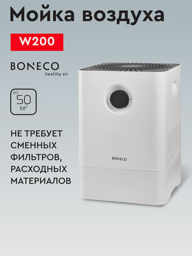 Изображение товара Мойка воздуха Boneco W200 белая для дома до 50 м², 4,5 л, естественное увлажнение и очистка