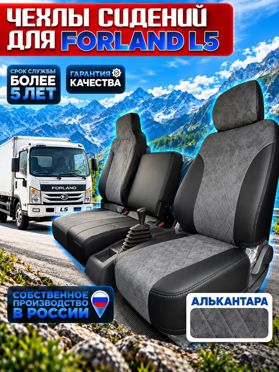 Чехлы сидений для FORLAND L5 алькантара