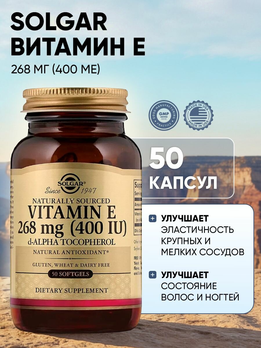 Solgar Витамин E 100 МЕ, натуральный, антиоксидант, 50 капсул