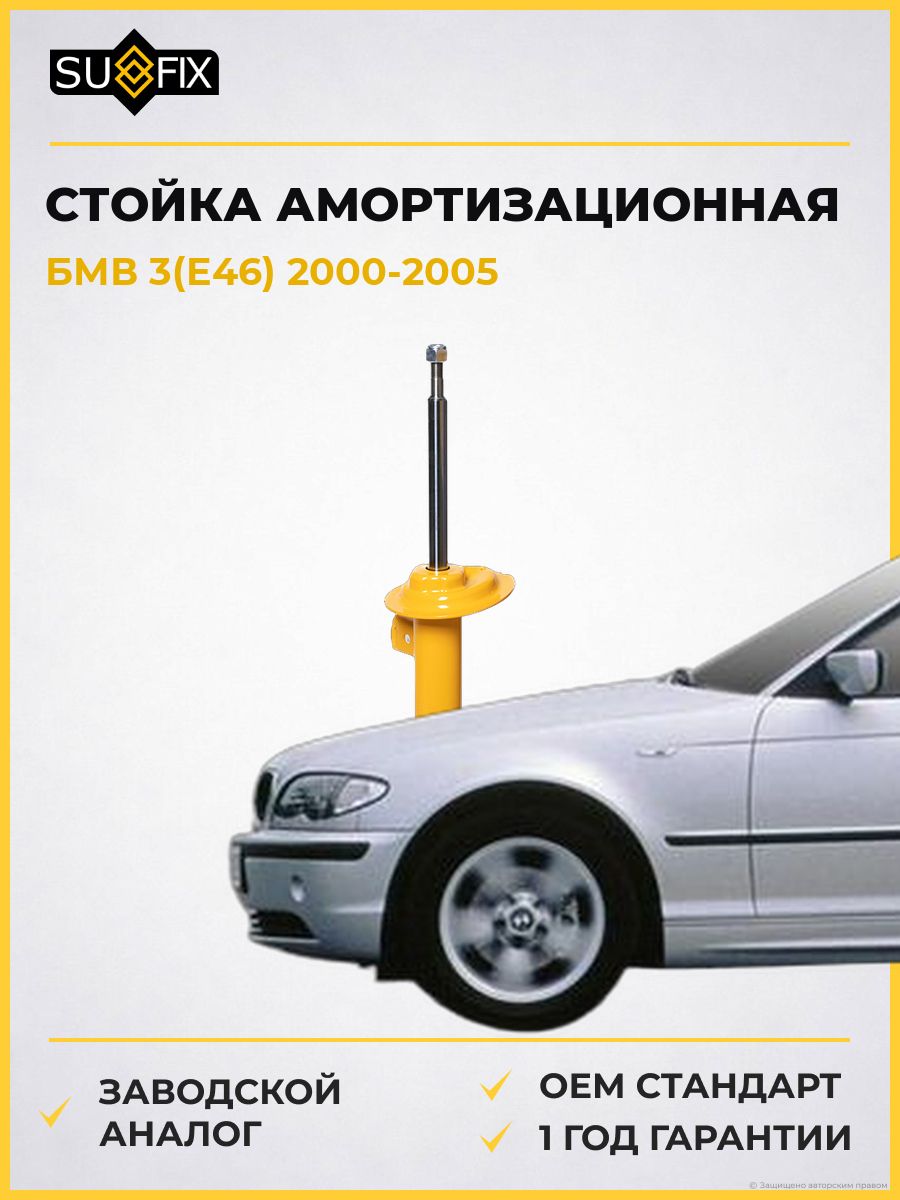 Стойка амортизационная передняя левая SUFIX SU1551 БМВ 3 BMW 3 E46 2000-2005