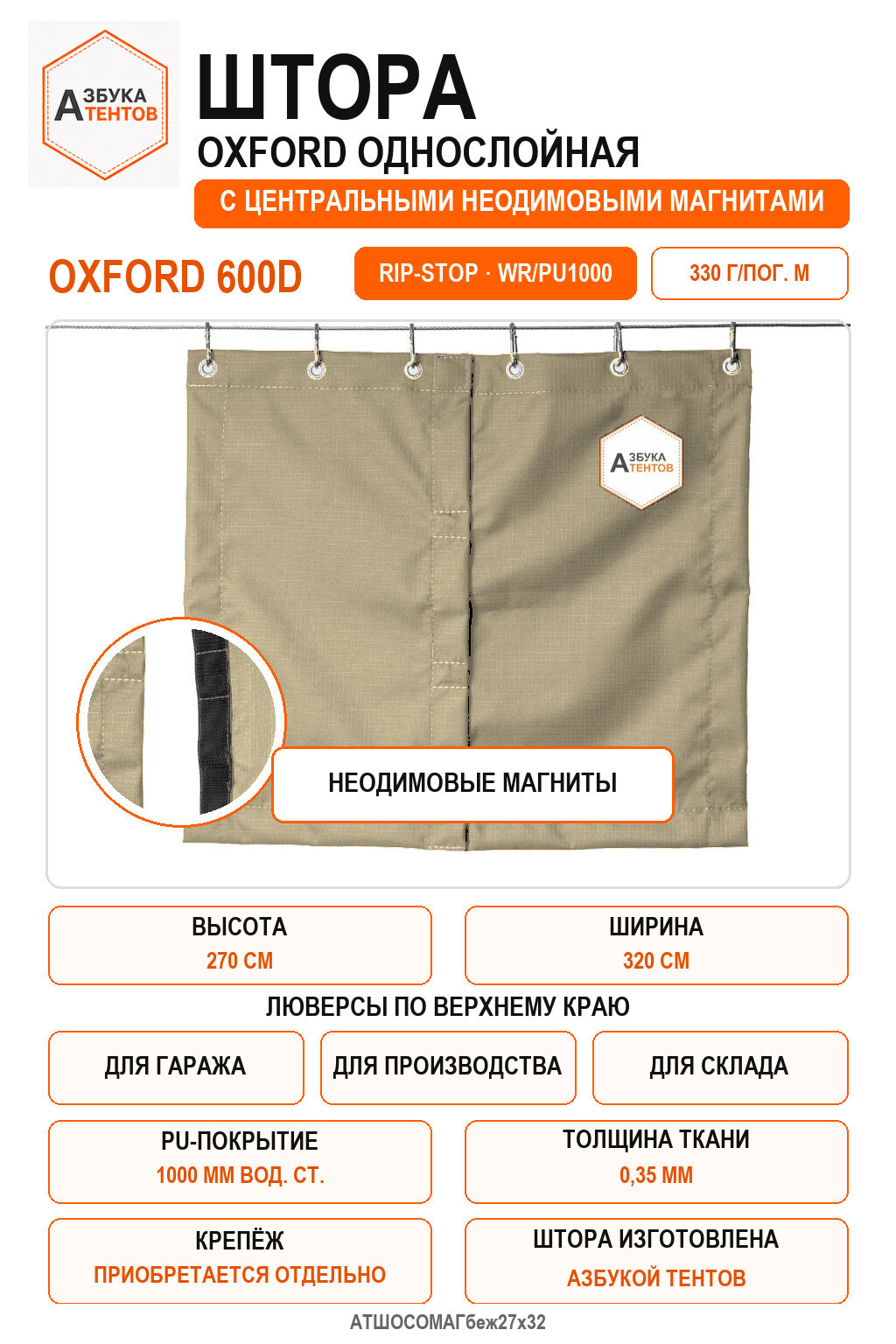 Штора Oxford 600D Rip-Stop однослойная с центральными неодимовыми магнитами, высота 270 см, ширина 320 см, цвет бежевый, Азбука Тентов