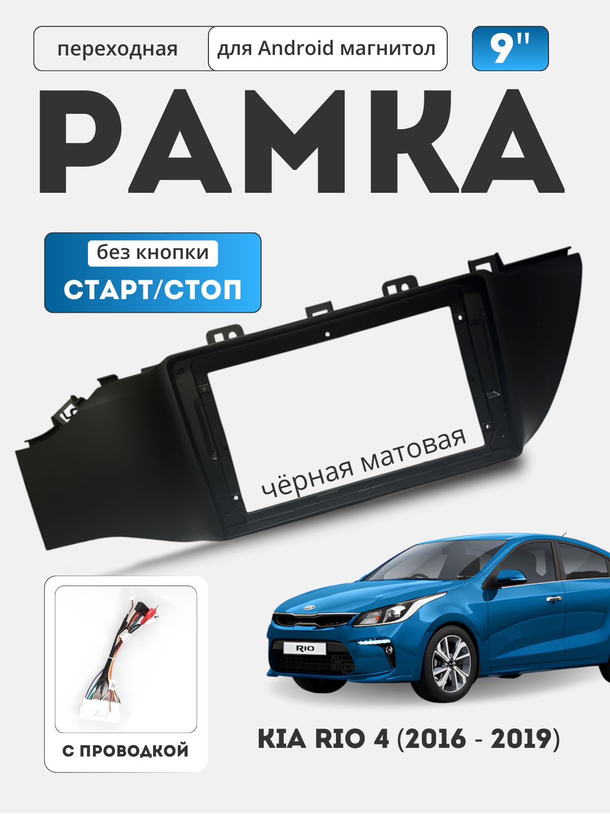 Переходная рамка с проводкой для Kia Rio 4