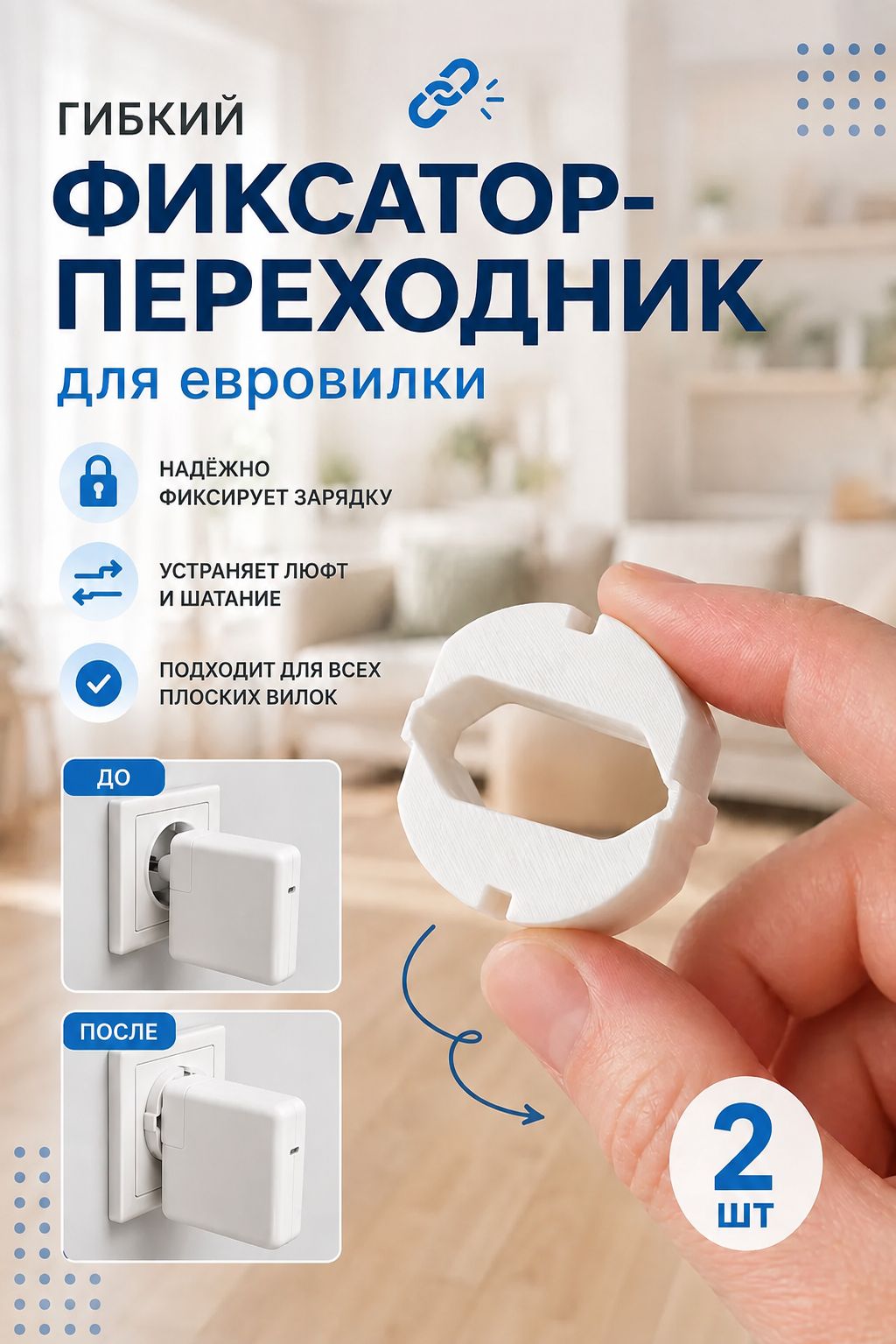 Гибкий фиксатор-переходник для евровилки, 2 шт, белый