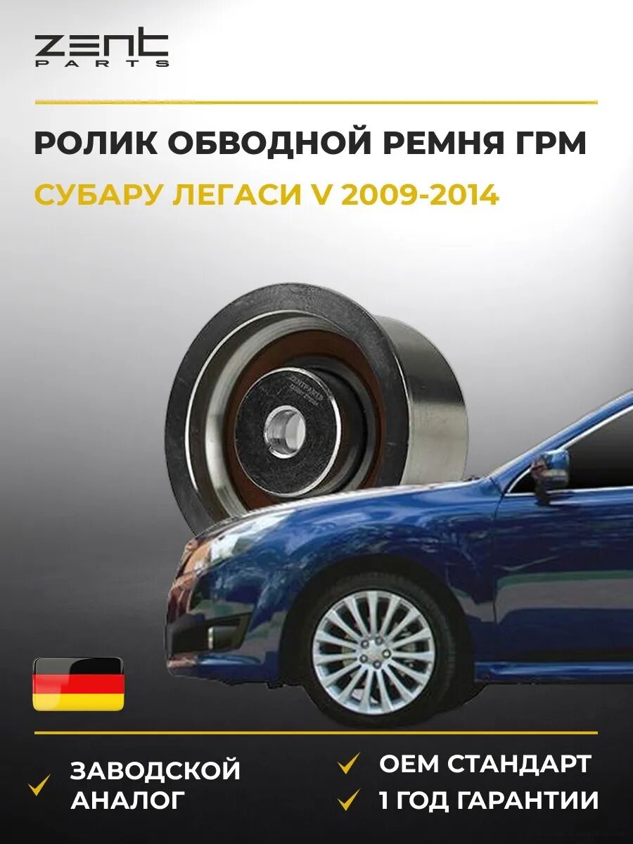 Ролик обводной ремня ГРМ Zentparts Z23881 Субару Легаси V Стейшен Вагон Subaru Legacy V Station Wagon BR 2009-2014