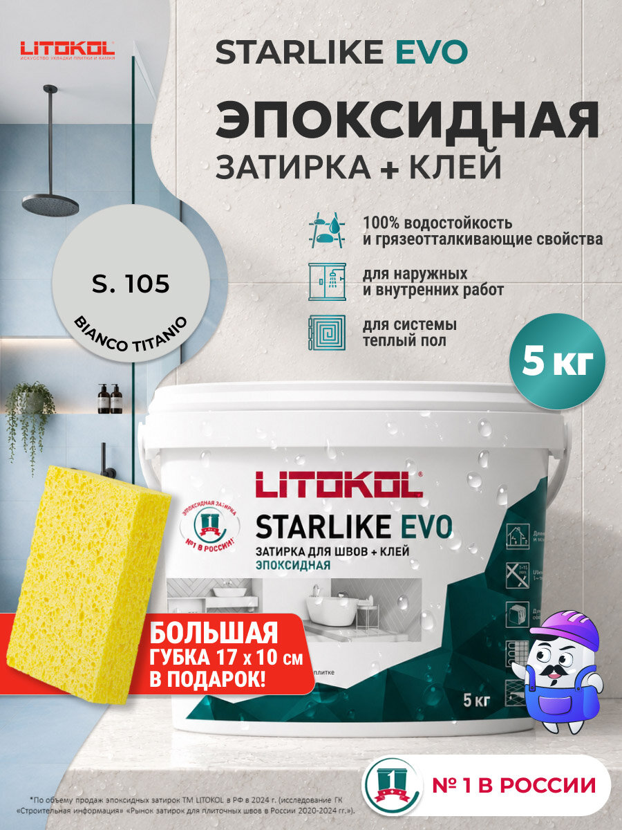 Затирка эпоксидная LITOKOL STARLIKE EVO S.105 Bianco Titanio / С.105 Белый Титан (5кг)