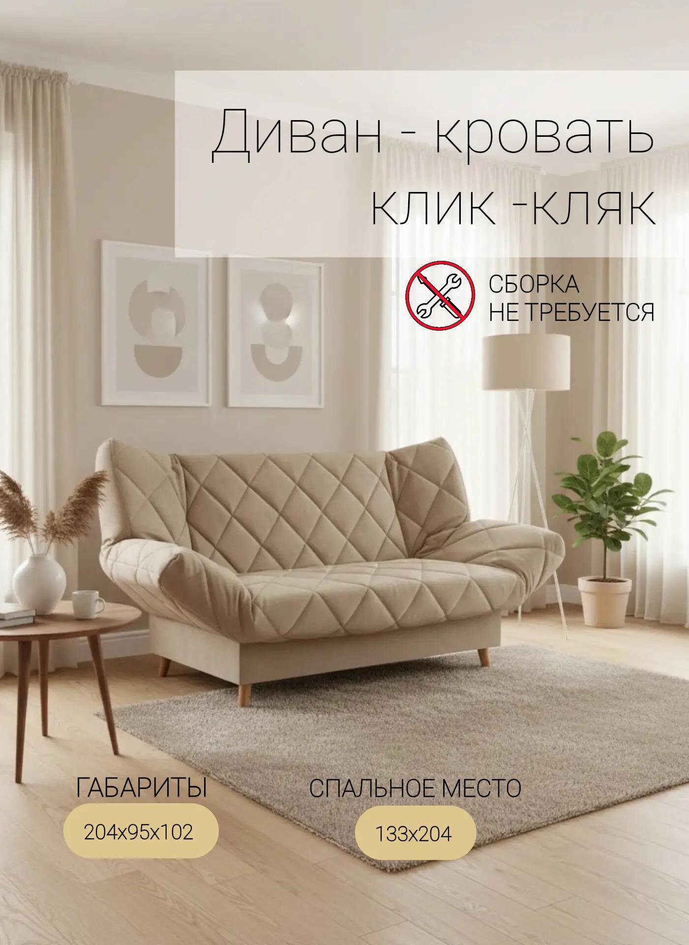 Гермес Бежевый, 135х205, диван-кровать раскладной, клик-кляк, с ящиком для белья, с пружинным блоком, МФ Олимп