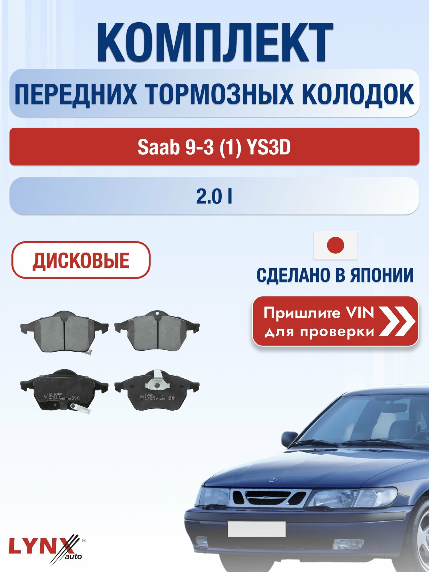 Комплект передних дисковых тормозных колодок на Saab 9-3 (1) YS3D 2.0 i (B204I) / 1998-2002 / Сааб 9-3 ВD-5912 LYNXauto