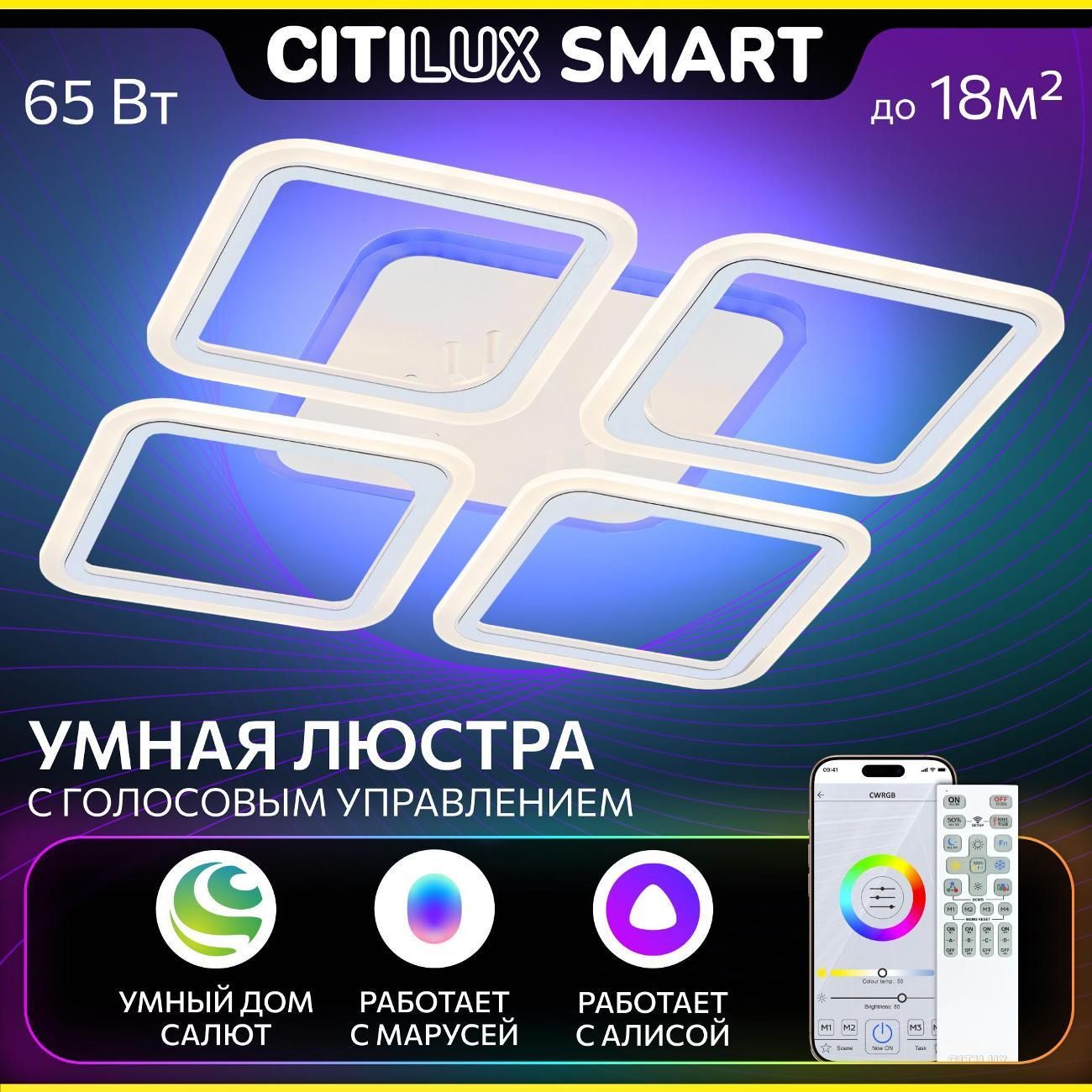 Светильник потолочный Citilux Умная светодиодная потолочная люстра Citilux Марсель Смарт CL232A140E RGB, 65Вт, Wi-Fi, с голосовым управлением и Алисой