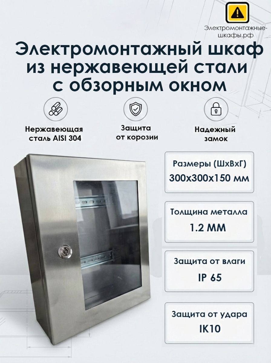 Электромонтажный шкаф из нержавеющей стали с большим окном 300Х300Х150мм