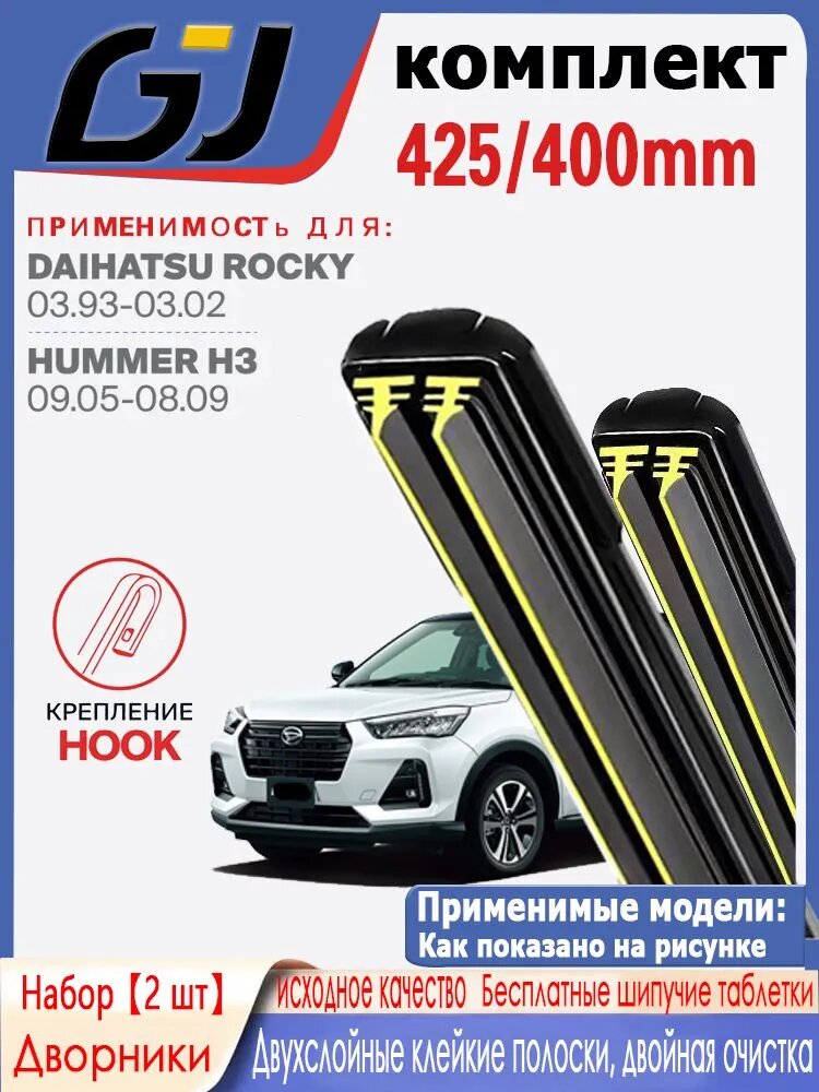 Щетка стеклоочистителя Бескаркасная, арт. дворник с двухслойной резиной,425 400 мм. Крепление Hook (Крючок). Комплект бескаркасных щеток стеклоочистителя дворники на Daihatsu Rocky, 42.5 см + 40 см