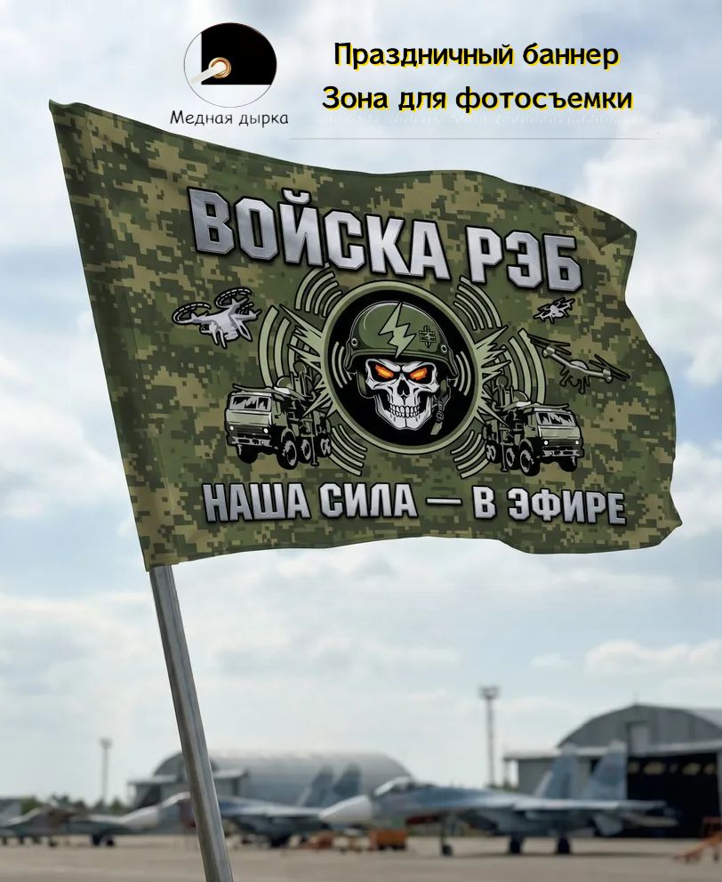 Фон, баннер, флаг войск РЭБ, декор для ведомственных праздников