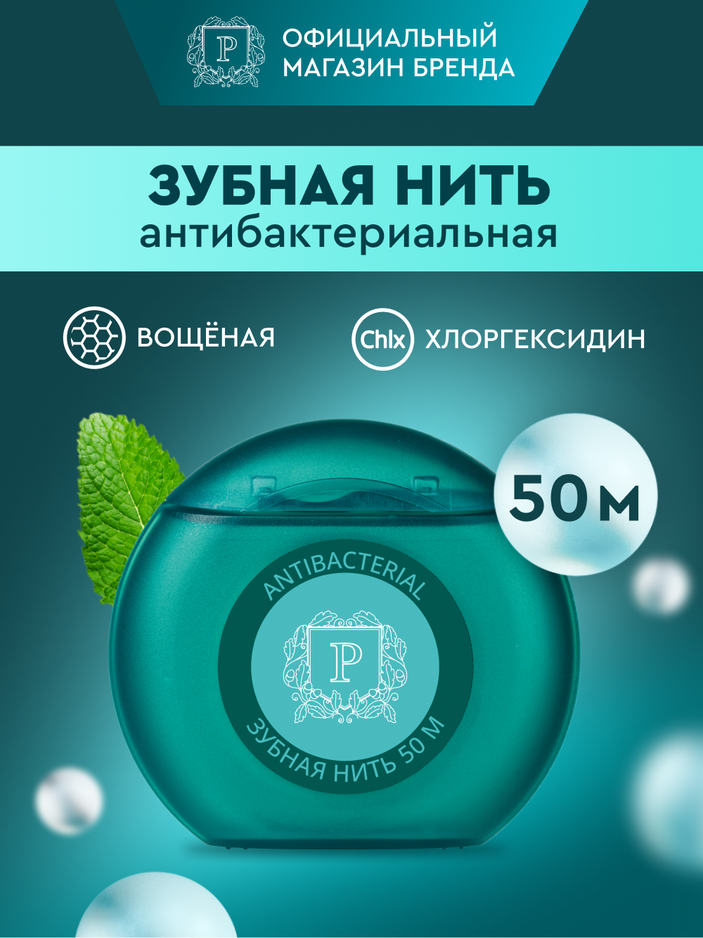 Зубная нить антибактериальная PRESIDENT Antibacterial, с хлоргексидином, 50 м