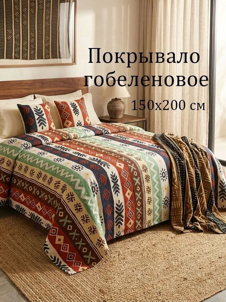 Покрывало Гобелен 100% хлопок, размер 150х200, разноцветный