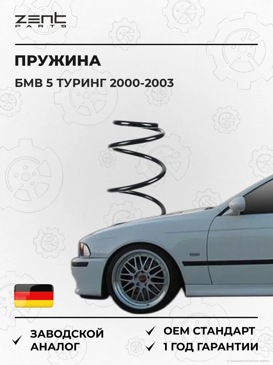 Пружина передняя Zentparts Z38411 БМВ 5 Touring Bmw 5 Touring E39 2000-2003