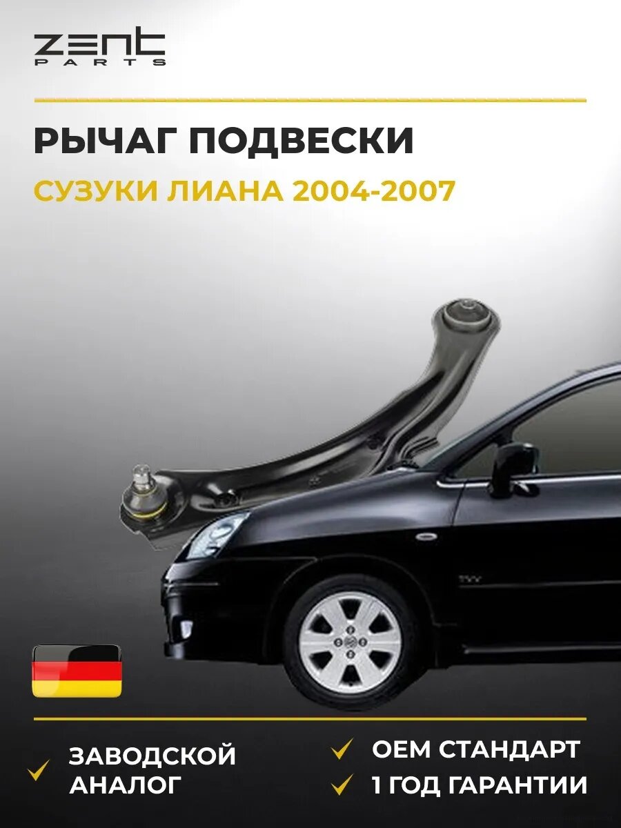 Рычаг подвески правый Zentparts Z24591 Сузуки Лиана Suzuki Liana 2004-2007
