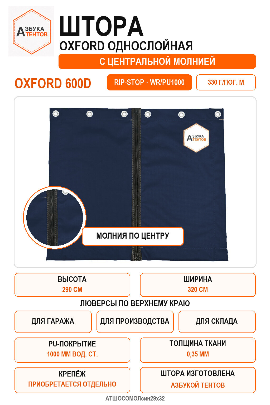 Штора Oxford 600D Rip-Stop однослойная с центральной молнией, высота 290 см, ширина 320 см, цвет синий, Азбука Тентов