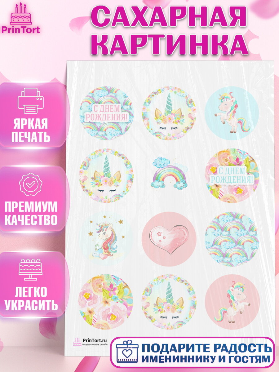 Сахарная картинка для торта Зефирный Единорог. Украшения для торта мальчику или девочки на День Рождения. Декор для выпечки PrinTort