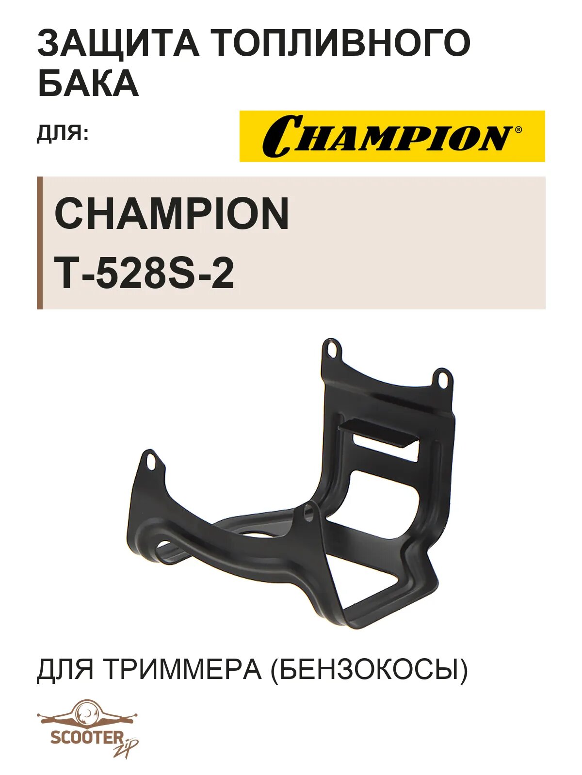 Защита топливного бака для бензокосы CHAMPION T-528S-2