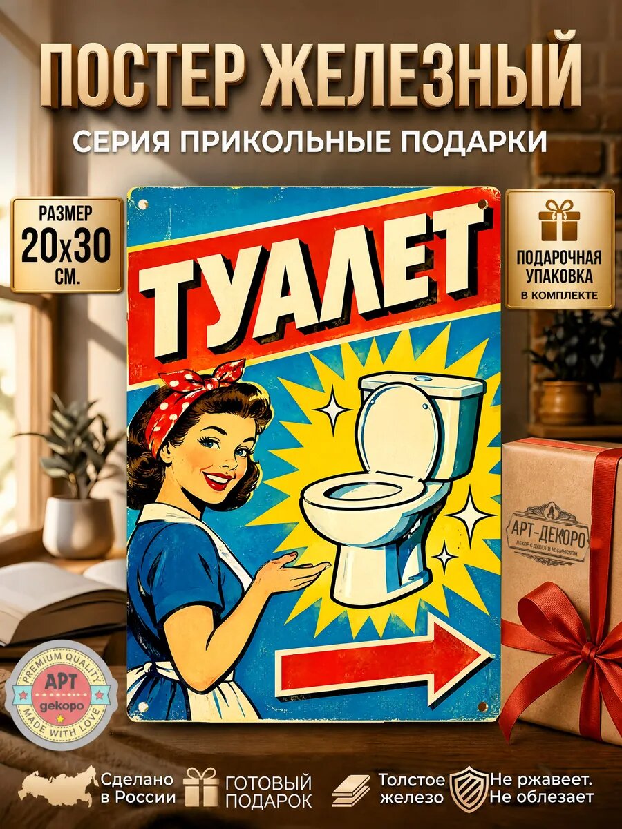 Туалет табличка металлическая декоративная вывеска постер рекламный 20х30 см шнур-подвес в комплекте