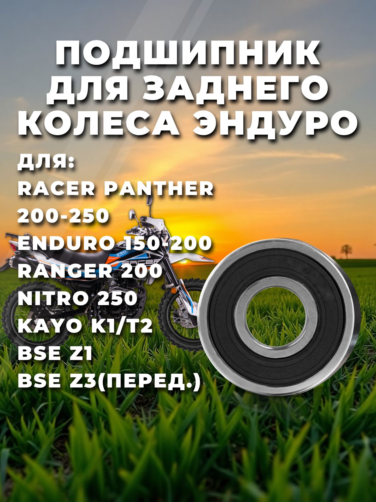 Подшипник для заднего колеса Эндуро KAYO K1/T2 Racer Panther BSE Z1 NTL BEARING 2 шт.