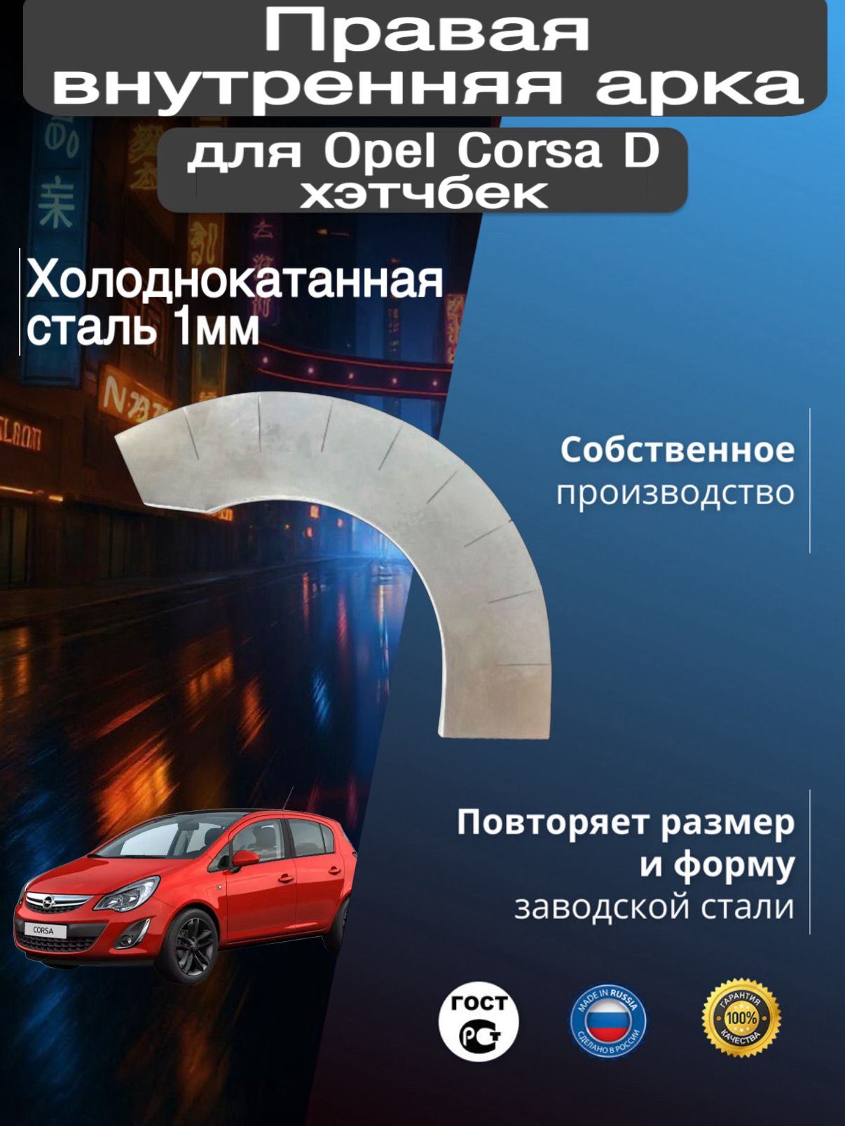 Внутренняя арка ремонтная задняя правая для автомобиля Opel Corsa D hatchback, D hatchback rest, Опель Корса Д хэтчбек, Д хэтчбек рестайлинг, 2006-2014г, холоднок