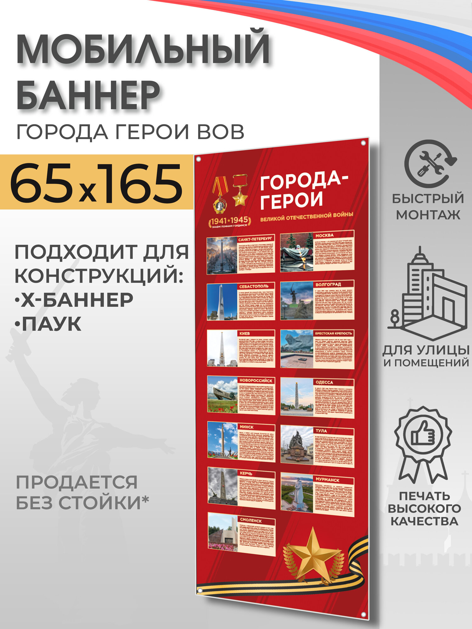 Баннер Города-Герои ВОВ для мобильного стенда 65х165 см, тематическое оформление