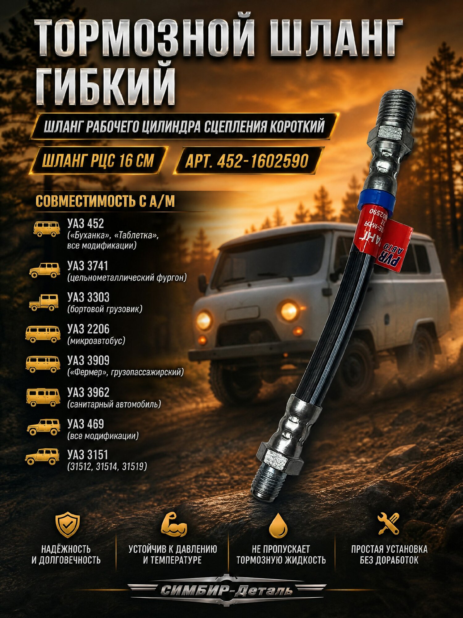 Шланг РЦС 452-1602590 16 см (Димитровград) для УАЗ 452, 3741, 3303, 2206, 3909, Буханка Шланг рабочего цилиндра сцепления короткий