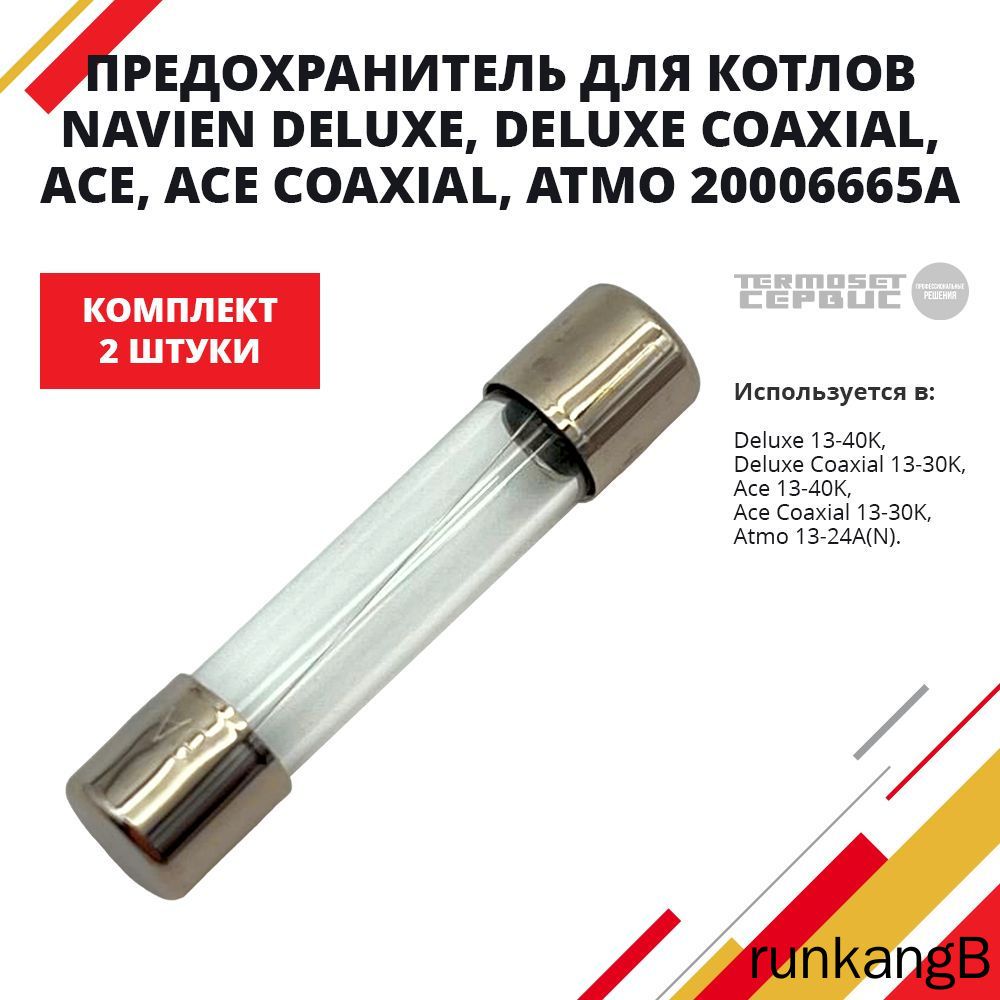 Предохранитель для газовых котлов Навьен Ace, Deluxe, Atmo 20006665A (набор 2 шт)