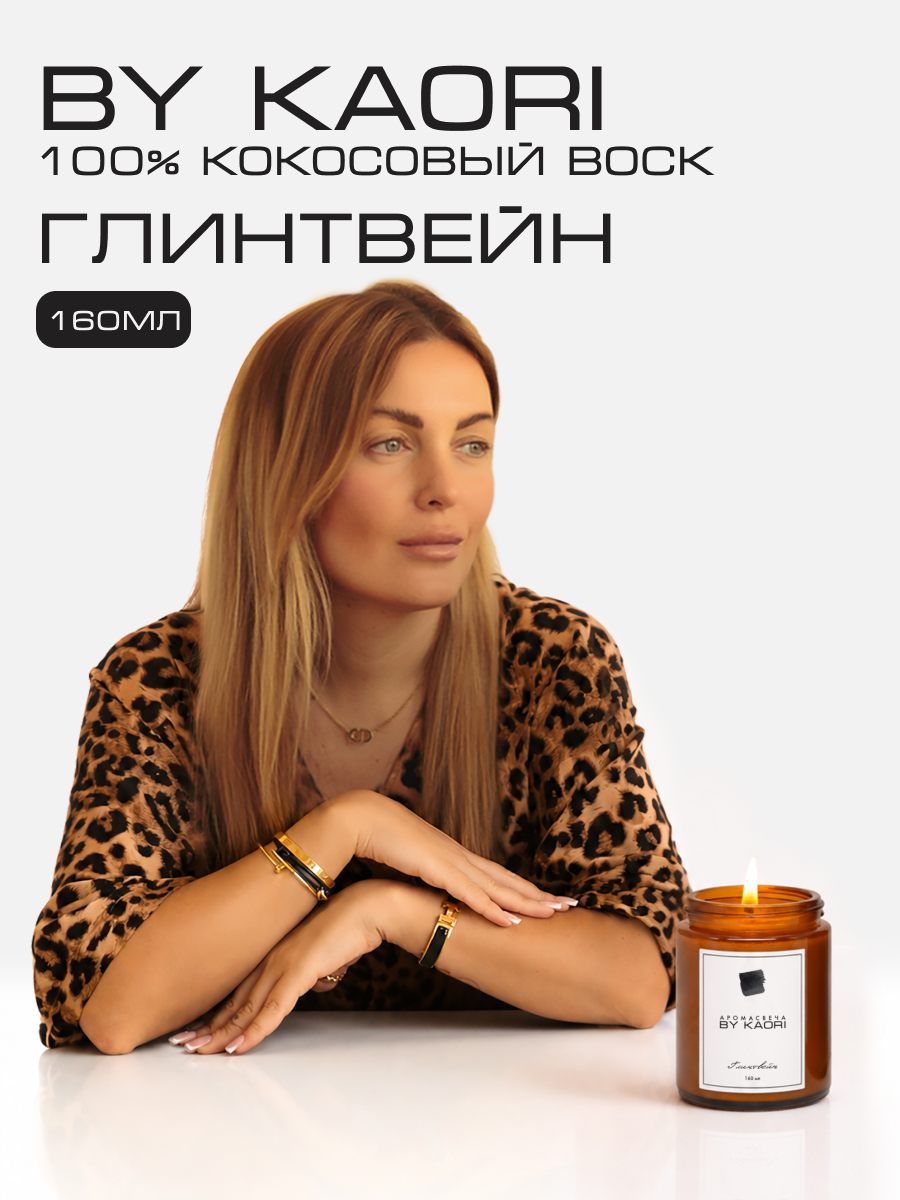 Свеча ароматическая восковая BY KAORI для декора, аромат Глинтвейн (Glintwine) 160 мл