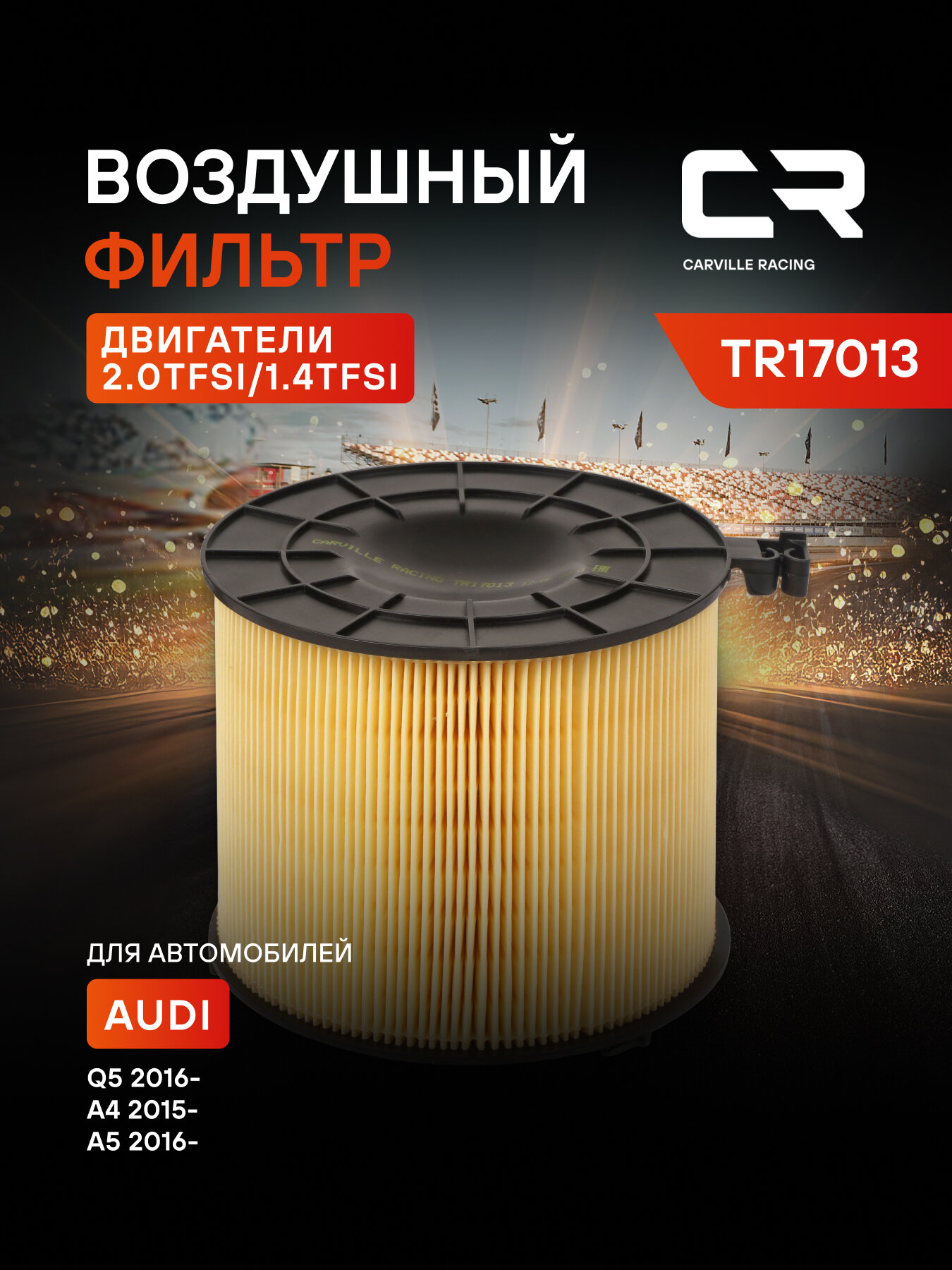 Фильтр воздушный для автомобилей AUDI (A4 A5 Q5) / Ауди фильтр-патрон CARVILLE RACING TR17013