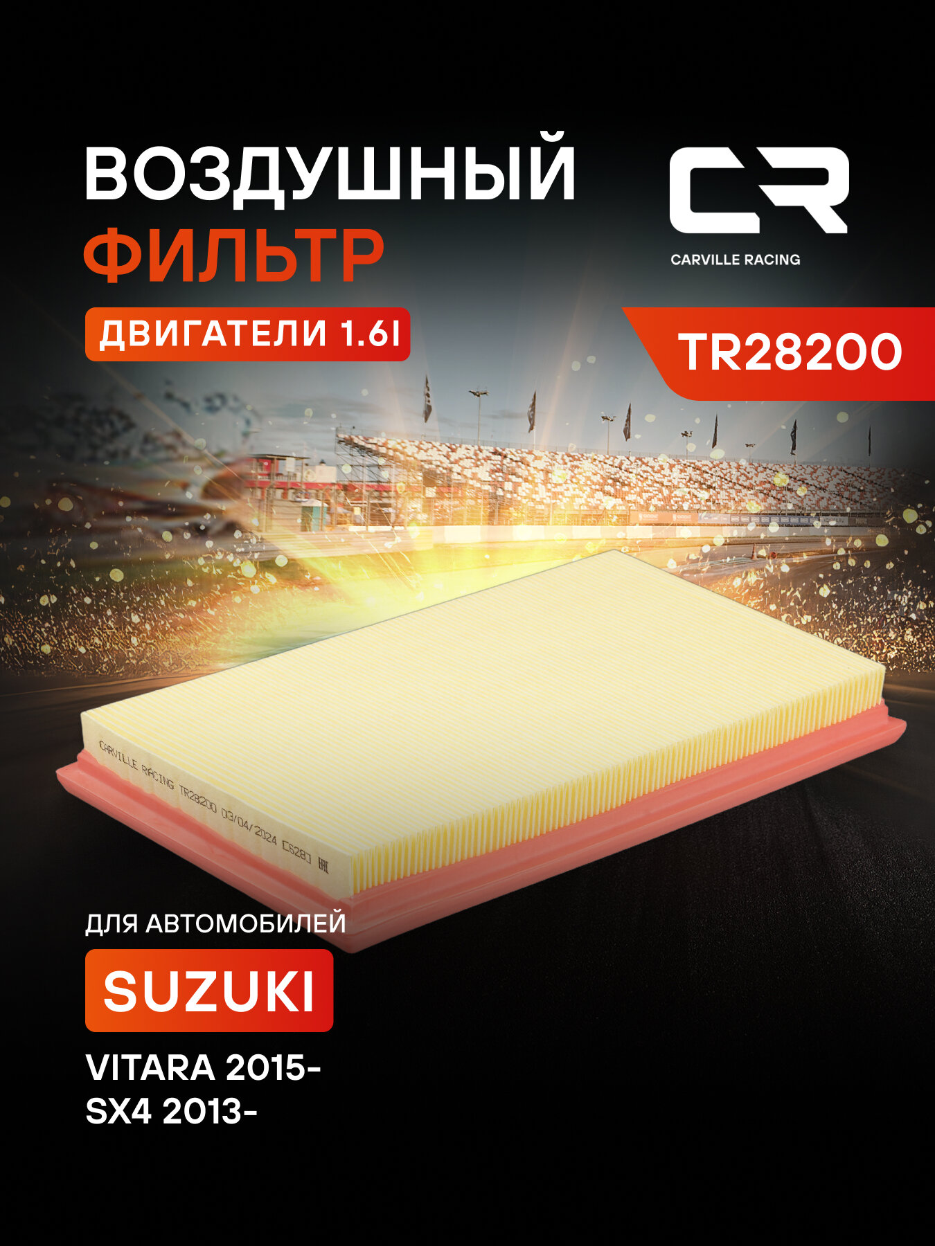 Фильтр воздушный для автомобилей SUZUKI SX4 VITARA / Сузуки Сх4 Витара, фильтр-патрон CARVILLE RACING TR28200