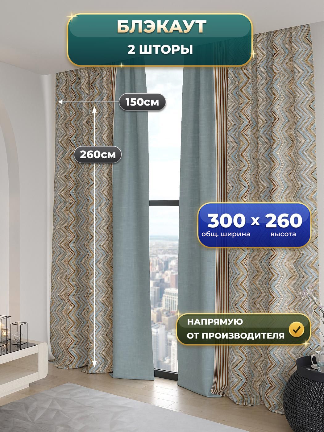 Комплекты штор Comfy Way / шторы в комнату 150х260 см / Айлария - 260