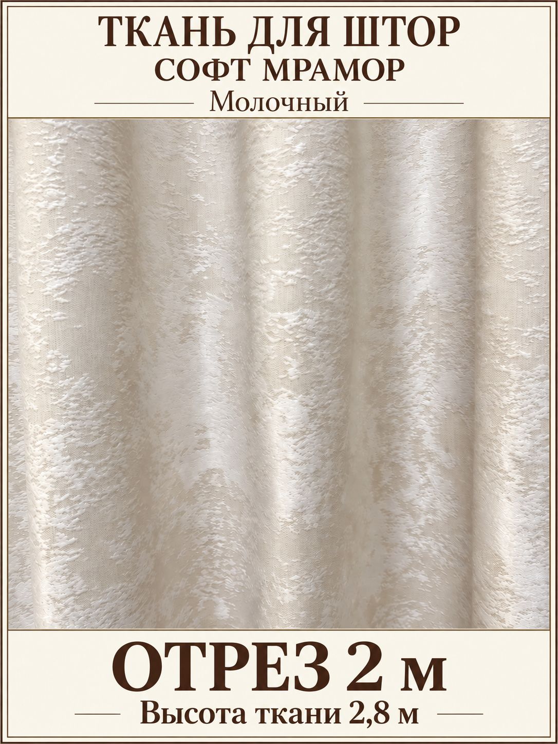 Ткань для штор Софт Мрамор, отрез 2 x 2,8 м, молочный, затемнение 60-70%