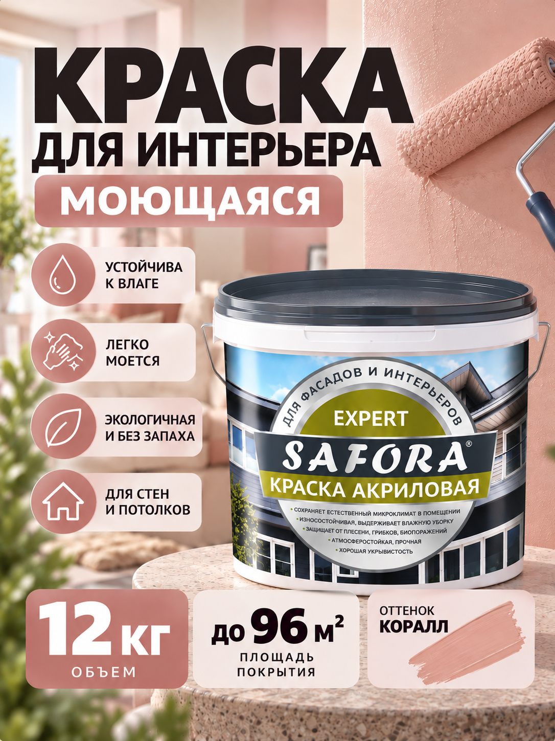 Краска для стен коралловая моющаяся 12кг, без запаха, быстросохнущая