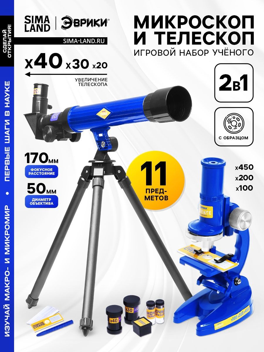 Игровой набор ученого Микроскоп и телескоп , 2 в 1 + 11 предметов