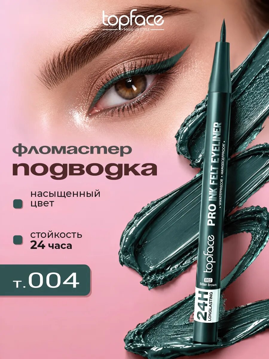 Подводка фломастер для глаз TopFace зеленая стойкая 004 Green