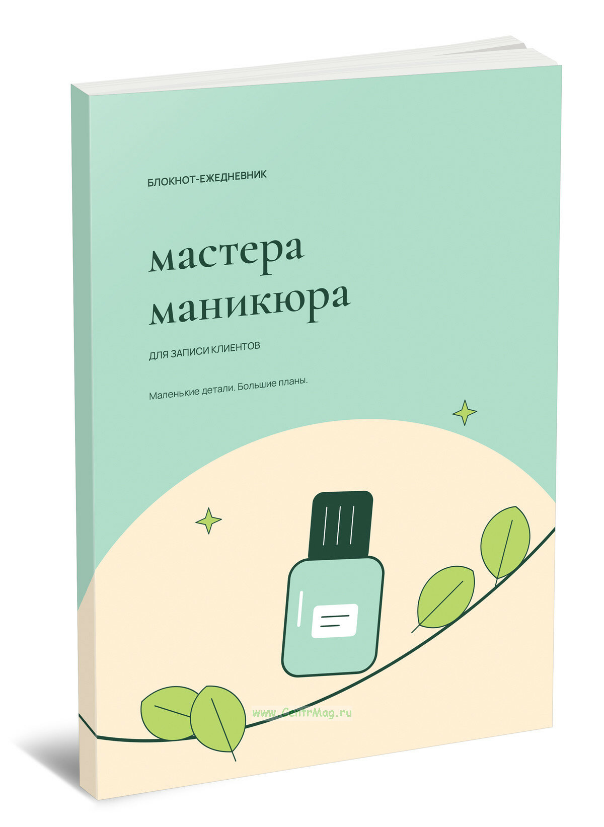 Блокнот-ежедневник мастера маникюра. Маленькие детали. Большие планы
