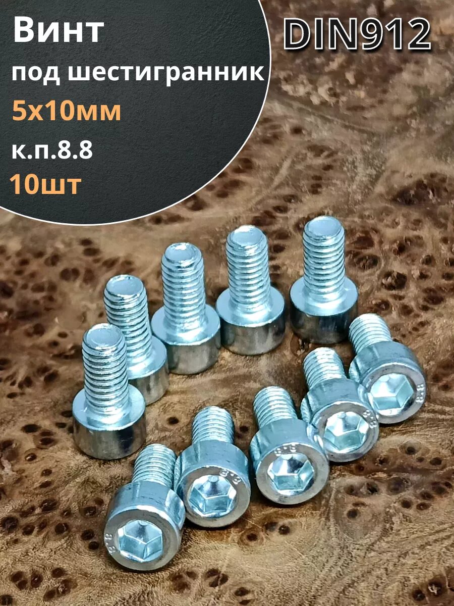 Винт под шестигранник ПР 5х10 мм ОЦ к. п.8.8 DIN912, 10шт.