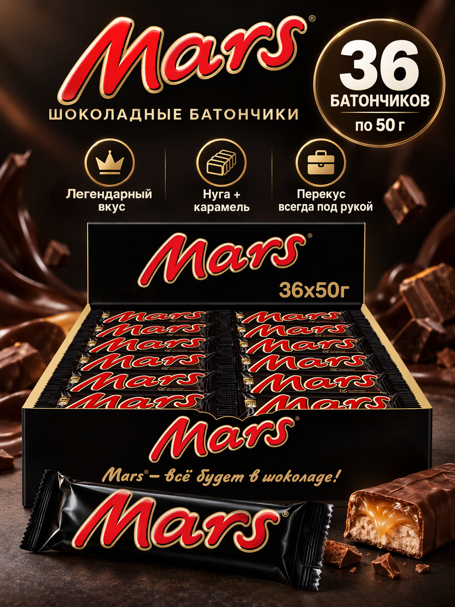 Батончики шоколадные нуга и карамель Марс, 36 штук по 50 гр