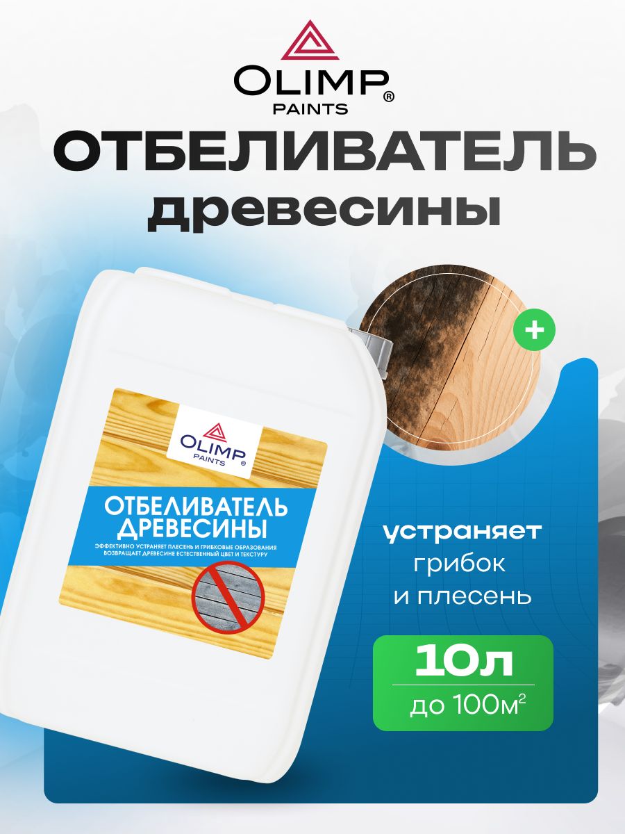 OLIMP Отбеливатель древесины 10 л