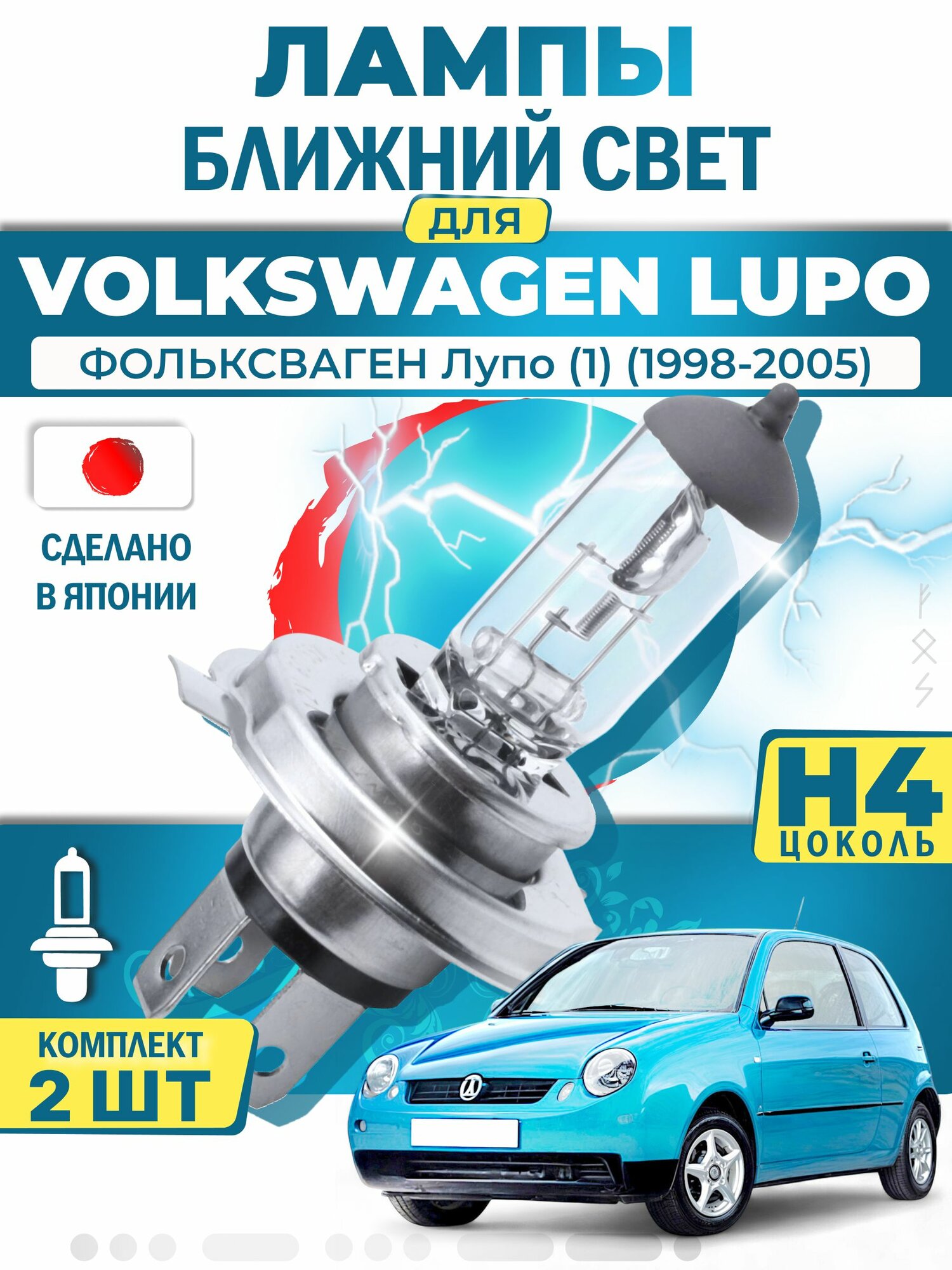 Японские лампы H4 ближнего и дальнего света для VOLKSWAGEN LUPO I / фольксваген Лупо (1) (1998-2005), галогенные ( комплект 2шт ) LYNXauto