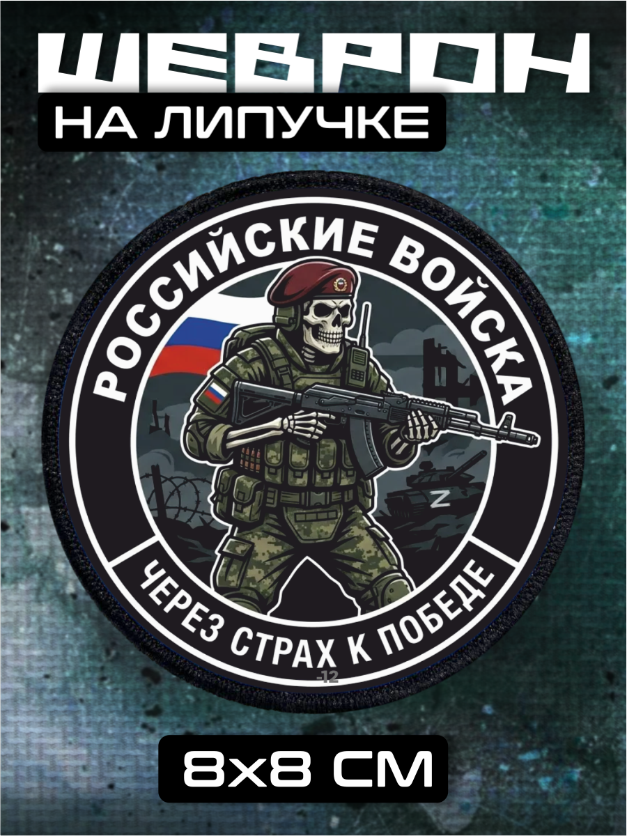 Шеврон на липучке Штурмовик армия рф