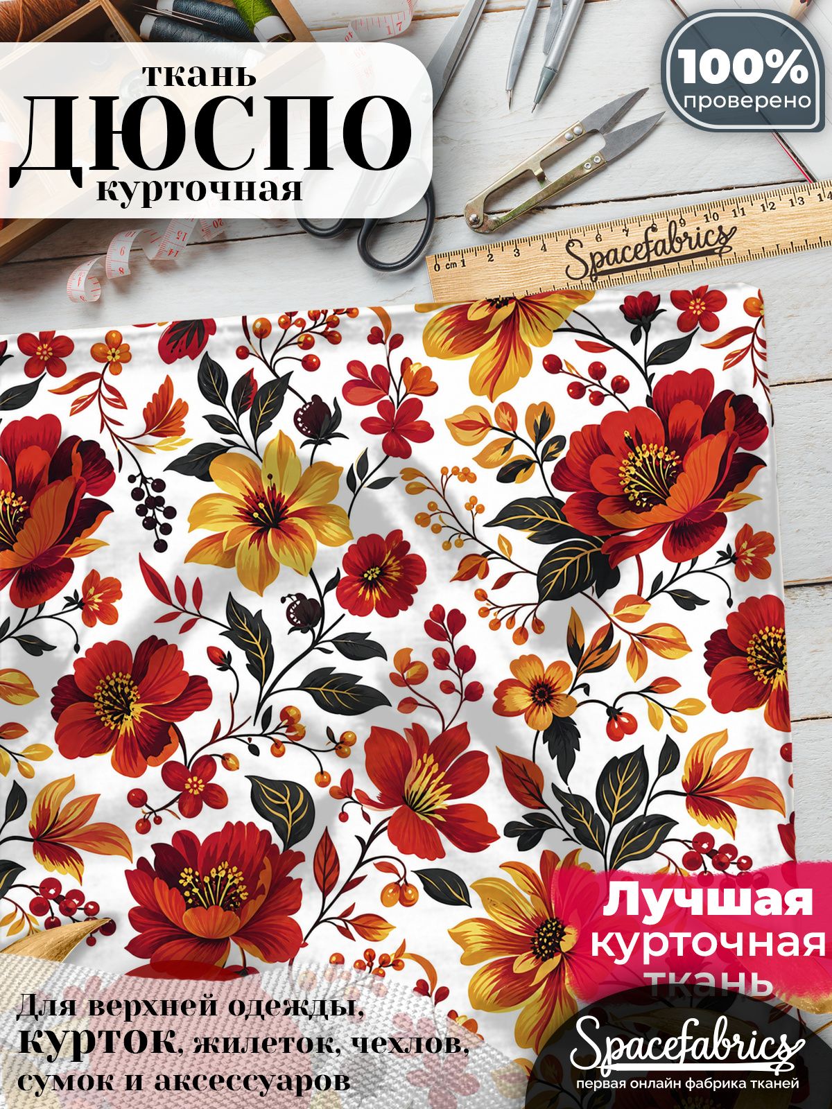 Плащевая ткань Дюспо 240T Milky WR PU, курточная, для шитья и творчества, 85 г/м2, отрез 147х100 см, с принтом Цветы и рябина